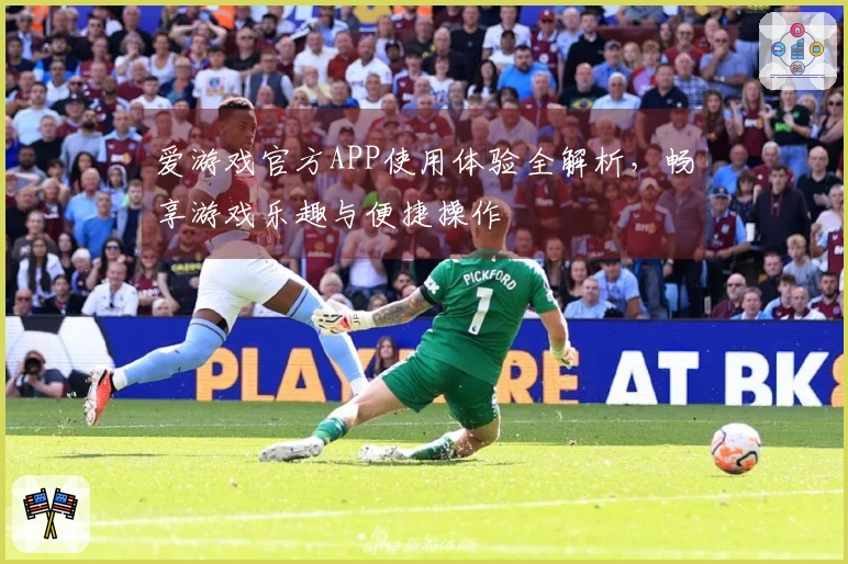 爱游戏官方APP使用体验全解析，畅享游戏乐趣与便捷操作