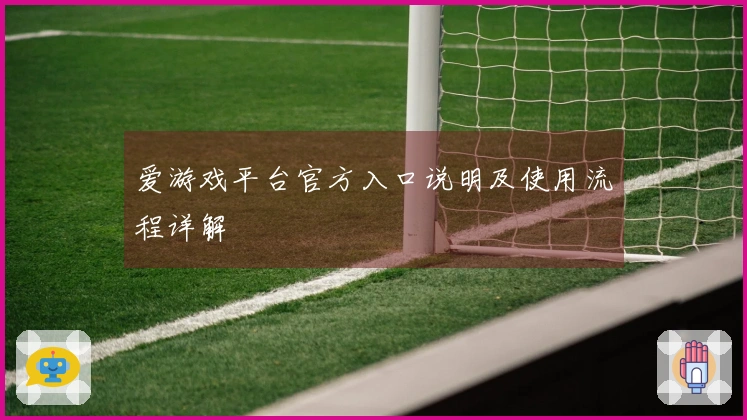 爱游戏平台官方入口说明及使用流程详解