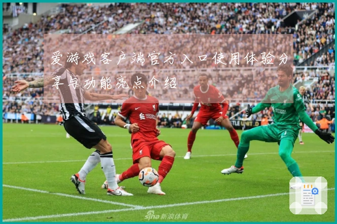 爱游戏客户端官方入口使用体验分享与功能亮点介绍
