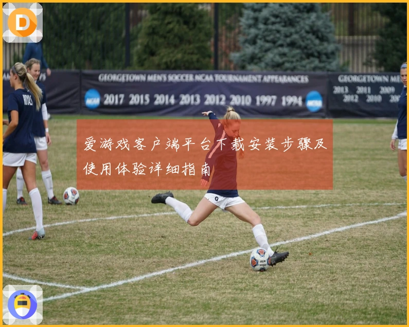 爱游戏客户端平台下载安装步骤及使用体验详细指南