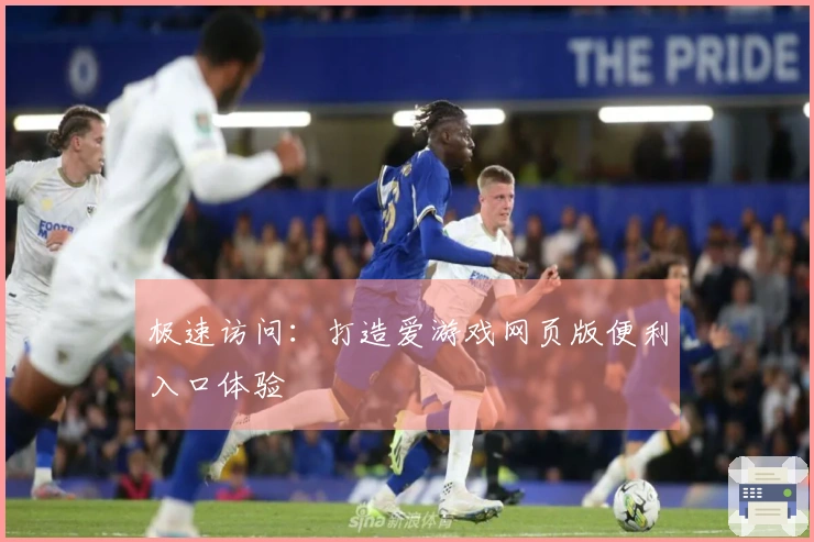 极速访问：打造爱游戏网页版便利入口体验
